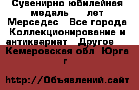 Сувенирно-юбилейная медаль 100 лет Мерседес - Все города Коллекционирование и антиквариат » Другое   . Кемеровская обл.,Юрга г.